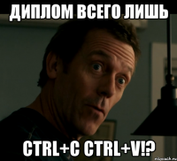 диплом всего лишь ctrl+c ctrl+v!?