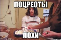 поцреоты лохи