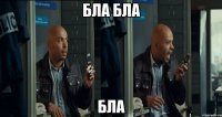 бла бла бла