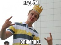 надрём олимпиец