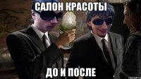 салон красоты до и после