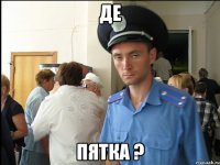 де пятка ?