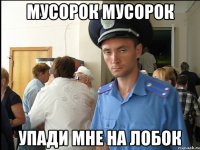 мусорок мусорок упади мне на лобок