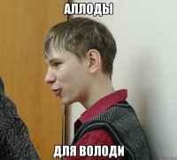 аллоды для володи