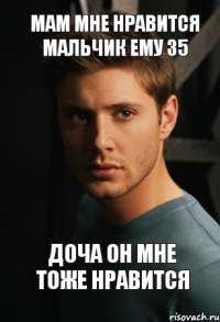 мам мне нравится мальчик ему 35 доча он мне тоже нравится