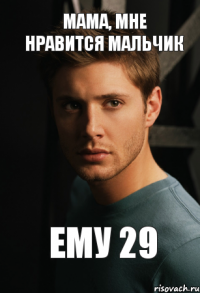 мама, мне нравится мальчик ему 29