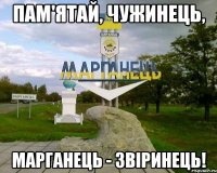 пам'ятай, чужинець, марганець - звiринець!