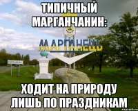 типичный марганчанин: ходит на природу лишь по праздникам