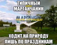 типичный марганчанин ходит на природу лишь по праздникам
