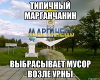 типичный марганчанин выбрасывает мусор возле урны