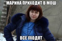 марина приходит в мош все уходят