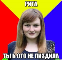 рита ты б ото не пиздила