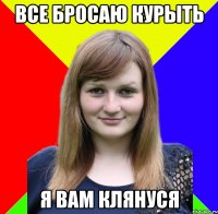 все бросаю курыть я вам клянуся