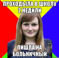 проходыла в школу 2 недили пишла на больничный