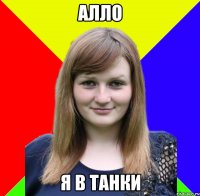 алло я в танки