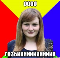 оооо гозбииииииииииии