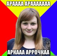 араааа арааааааа аркааа аррочкаа