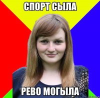 спорт сыла рево могыла