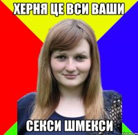херня це вси ваши секси шмекси