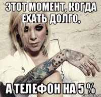 этот момент, когда ехать долго, а телефон на 5 %