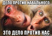 дело против навального это дело против нас