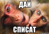 дай списат
