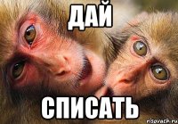 дай списать