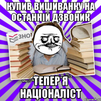 купив вишиванку на останній дзвоник тепер я націоналіст