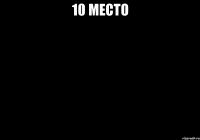 10 место 
