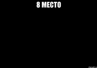 8 место 