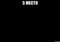 5 место 