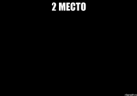 2 место 