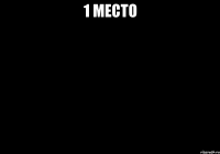 1 место 