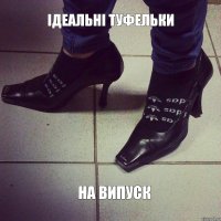 ідеальні туфельки на випуск