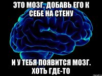 это мозг. добавь его к себе на стену и у тебя появится мозг. хоть где-то