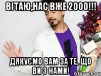 вітаю,нас вже 2000!!! дякуємо вам за те, що ви з нами!