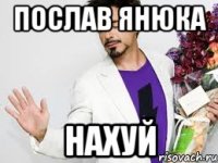 послав янюка нахуй