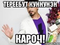 тереебут куннунэн кароч!