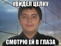 увидел целку смотрю ей в глаза