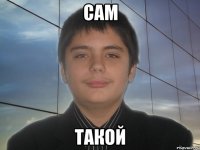 сам такой