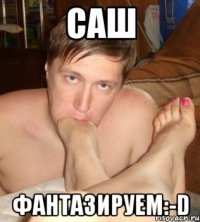саш фантазируем:-d