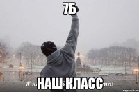 7б наш класс