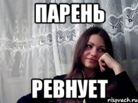 парень ревнует