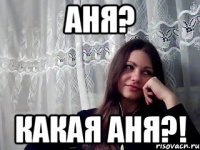 аня? какая аня?!