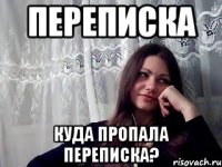 переписка куда пропала переписка?