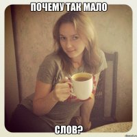 почему так мало слов?
