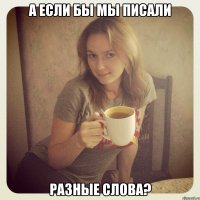 а если бы мы писали разные слова?