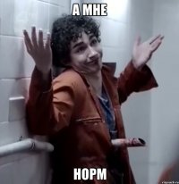 а мне норм