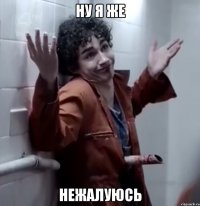 ну я же нежалуюсь