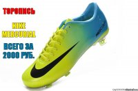 Торопись Nike mercurial Всего за 2000 руб.